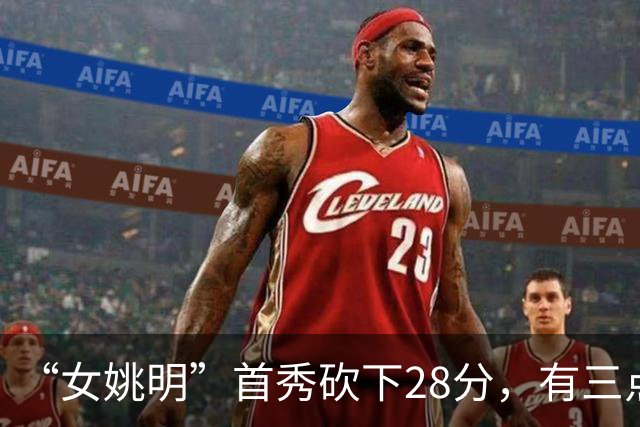 “女姚明”首秀砍下28分，有三点比张子宇强，却被篮协的昏招坑了