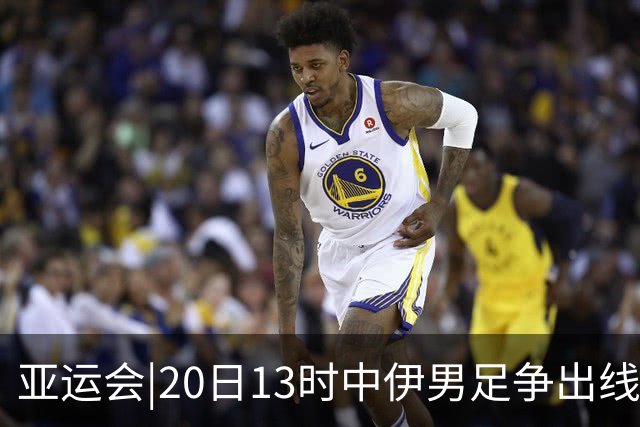 亚运会|20日13时中伊男足争出线权，获胜还得靠“老姜”？