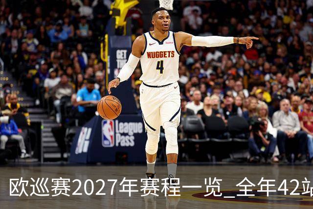 欧巡赛2027年赛程一览 全年42站中国共三场比赛